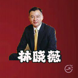 林晓薇