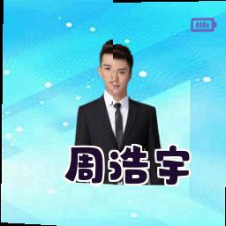 周浩宇