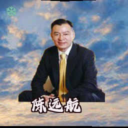陈远航